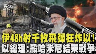 伊朗48h射千枚飛彈狂炸以色列! 強調「絕不在炮火下談判」 戰到底了? 以總理:殺哈米尼結束戰爭｜TVBS新聞 @TVBSNEWS01