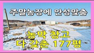 [강화도] 농막 창고 다 갖춘 주말농장용 토지