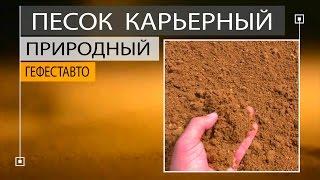 Карьерный песок. Поставка природного карьерного песка компаниям и частникам.