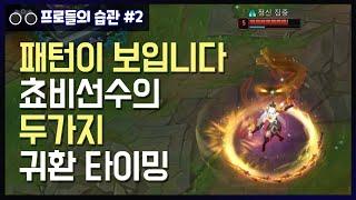 패턴이 보입니다. 쵸비선수의 두가지 귀환 타이밍 - 프로들의 습관 #2