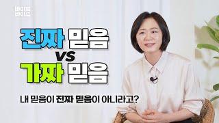 진짜 믿음 vs 가짜 믿음 ｜내 믿음이 진짜 믿음이 아니라고?! ｜상상의 하나님이 아닌 진짜 하나님을 믿는 방법｜ 바이블 라이프