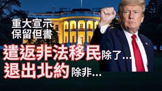 【非童凡響】川普十幾項重大宣示，入主白宮第一天就要特赦、頒布緊急命令，開始遣返非法移民！但有一項例外; 至於烏克蘭問題，川普認為北約要履行軍備比例，否則不排除退出北約！｜2024.12.09