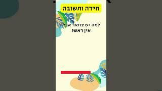 חושבים שאתם מספיק חכמים כדי לפתור את החידה הזו? תחשבו שוב!