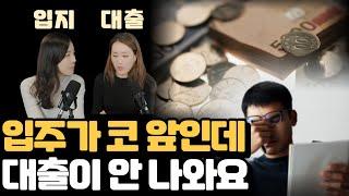 대출한파 다 막혔다! 대출 언제 어떻게 받아야되죠? | 잔금 전세대출 해결방법 | 훨훨 x 플팩