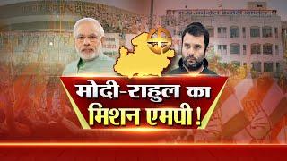 IND SPECIAL  मोदी-राहुल का मिशन एमपी ! एडिटर-इन-चीफ सुनील श्रीवास्तव के साथ...