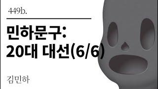 [그것은 알기 싫다]449b. 민하문구:20대 대선(6/6) /김민하