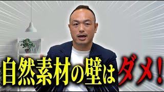 自然素材は使うな！住宅の内装になにを使えばいいか迷ってる人は必ず見下さい！【注文住宅】