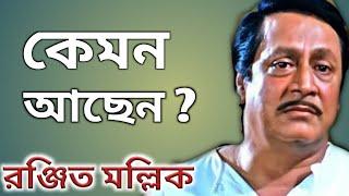 রঞ্জিত মল্লিক সম্পর্কে না জানা কথা।। Bangla Cinema Actor Ranjit Mallick biography।।