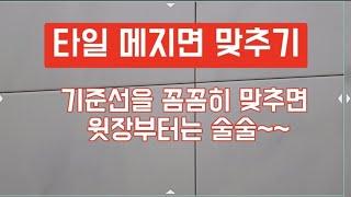 타일 메지면 맞추는 방법