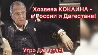 ‼️Хозяева кокаина в России и Дагестане!#утродагестан #утродагестана #абакарабакаров
