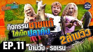 [FULL EP.11] "ม้าม่วง-รอเรน" กับกิจกรรมชายแท้ ใส่เบ็ดปลาคัง | เฮ็ดอย่างเซียนหรั่ง | One Playground