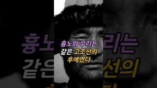 흉노와 우리는 같은 고조선의 후예였다 #역사 #사실 #지식 #정보 #훈족 #쇼츠 #shorts #history