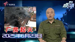 【DV现场】广州海珠：电动车充电桩夜间起火 此前曾发生火灾|追踪：暗藏“利器”铁花架被拆除 管养单位已全面排查|“扒龙舟”活动接近尾声 四百年泮塘老龙入水|20250623完整版 #粤语 #news