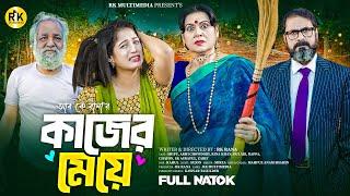 Kajer Meye | কাজের মেয়ে | M N Shipu | Dulari | Bangla New Natok 2025 | RK MULTIMEDIA