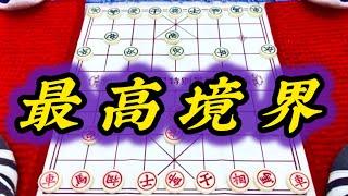 象棋：最高境界