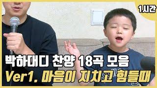 박하대디 18곡 찬양모음 | Ver1.마음이 어렵고 힘들때 (1시간)