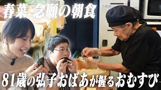 【朝食】春菜の願い叶う！81歳のおばあちゃんが握る最高のおにぎりを食べたい！