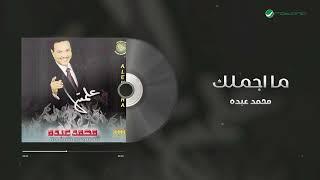 Mohammed Abdo - Ma Ajmalak | محمد عبده - ما اجملك