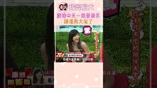 敢嗆中天一姐蔡康永 陳漢典大尾了【康熙來了 #shorts】