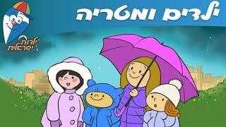 ילדות ישראלית - ילדים ומטריה