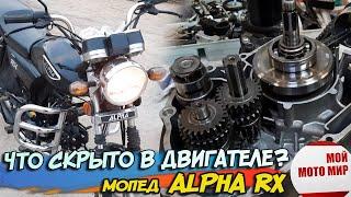 Какие секреты скрываются в двигателе мопеда Alpha RX, мотоцикл Альфа 110!