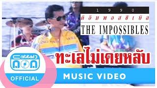 ทะเลไม่เคยหลับ-The Impossible (ดิ อิมพอสซิเบิล) [Official Music Video]