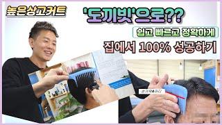 높은상고커트 도끼빗으로?? 집에서 100%성공하기