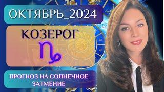 КОЗЕРОГ, НЕ ОТСТУПАЙТЕ! БЕЗ БОРЬБЫ НЕ БУДЕТ БУДУЩЕГО. Прогноз на ОКТЯБРЬ 2024.