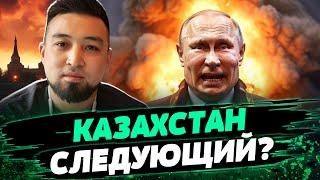 Ситуация НАКАЛЯЕТСЯ в Казахстане?! К чему готовится казахам? — Димаш Альжанов