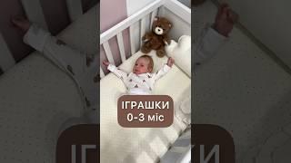 Іграшки для дитини 0-3 місяців