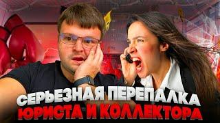 Серьезная перепалка юриста и коллектора. Как не платить МФО законно