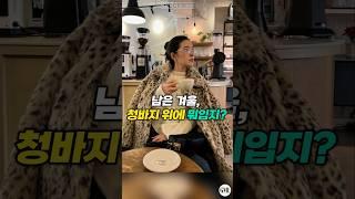 남은 겨울, 청바지 위에 뭐입지?