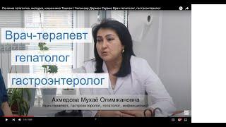 Лечение гепатитов, желудка, кишечника Ташкент Чиланзар Дармон Сервис Врач-гепатолог, гастроэнтеролог