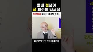 사람들 걱정은 다 거기서 거기다~ #사주 #운세#점봐주는타코쌤#자식운#재물운#남편운#아내운#사업운#직장운