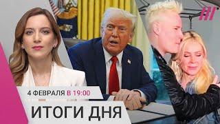 Трамп ждет от Киева оплату. Погибшие жители Русского Поречного: версии. Поцелуй Мизулиной и Шамана