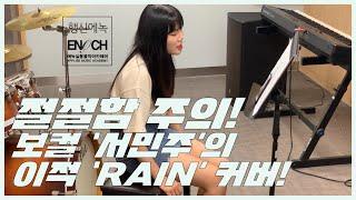 [행신동 보컬학원] 절절함 주의!! 보컬 '서민주'의 이적 - RAIN 커버!!