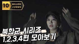 [추석특집] 미녀 북한군 시리즈 몰아보기 [EP.01~ EP.04]