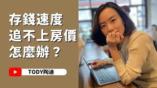 【陶迪說】存錢速度追不上房價怎麼辦？｜怎麼買到理想中的房子？｜買房策略｜買房經驗分享｜置產心法