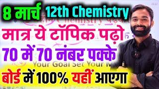 8 मार्च Chemistry 50 महत्वपूर्ण टॉपिक 2025//Class 12th chemistry important question 2025 Up Board