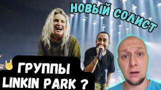 Linkin Park вернулся? Новая солистка - это провал?