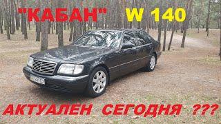 Обзор "КАБАНА". MERCEDES W140. Актуален сегодня???