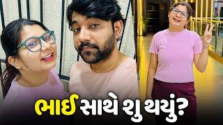 જાડુ એના ભાઈ સાથે કેમ નથી બોલતી? - Vlog | Pagal Gujju