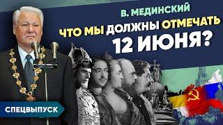 *** Спецвыпуск. Что мы должны отмечать 12 июня?