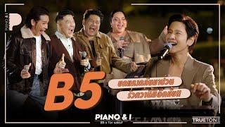 B5 ยกแก๊งกลับมาป่วน รั่วกว่านี้มีอีกมั้ย?! | Piano & i EP 123