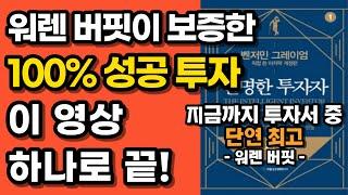 '역사상 가장 위대한 투자서' '현명한투자자' 의 '절대 틀리지 않는 투자 방법' 요약 정리, 초보투자, 주린이 필독 책, 영상, 강의, 벤저민 그레이엄의 성공 조언