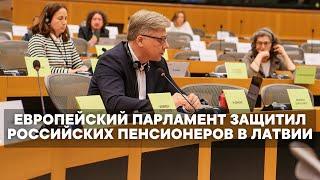 Европейский парламент защитил российских пенсионеров в Латвии