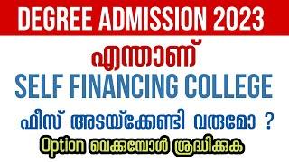 Degree admission 2023 | എന്താണ് Self financing college | self financing college admission