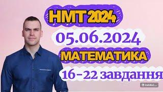 5 червня 2024 НМТ / ЗНО Математика  - Повний розбір варіанту 16-22 завдання