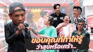 ก็มาดิคร้าบ | บังจุก ซุปตาร์แดนใต้ กว่าจะร้องได้หาฟีลตั้งนาน | 8 ก.ย. 67