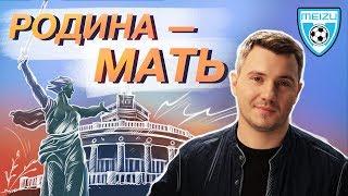 Волгоград. Города ЧМ-2018 - 3-й тайм с В.Стогниенко by Meizu #5